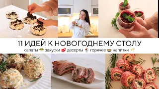 ИДЕАЛЬНЫЕ БЛЮДА ДЛЯ НОВОГОДНЕГО СТОЛА 2024🎄Простые и вкусные рецепты для праздничного стола