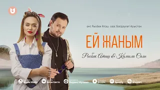 Рысбек Аташ & Камила Саян - Ей жаным