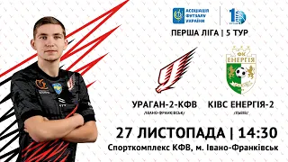 LIVE | Ураган-2-КФВ - КІВС Енергія-2 | Перша ліга 2021/2022. Група Захід. 5-й тур