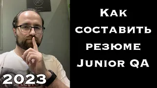 Секреты составления резюме для Junior QA: Что нужно знать в 2023?