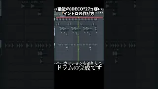 1分でわかる「DECO*27」っぽいイントロの作り方