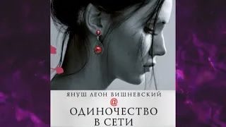 📘ОДИНОЧЕСТВО В СЕТИ. ЛЮБОВНЫЙ РОМАН Януш Леон Вишневский Аудиокнига