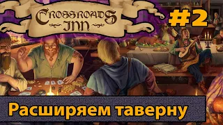 Crossroads INN | Повар и официантка постоянно бухие, наймем побольше персонала... ep 2