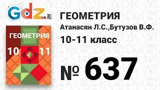 № 637 - Геометрия 10-11 класс Атанасян