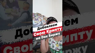 Как создать свою криптовалюту, добавляем токен на Dex Биржу