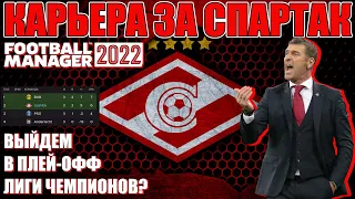 FM 2022 КАРЬЕРА ЗА СПАРТАК #19 / РЕШАЮЩИЕ МАТЧИ ЗА ВЫХОД В ПЛЕЙ-ОФФ ЛЧ