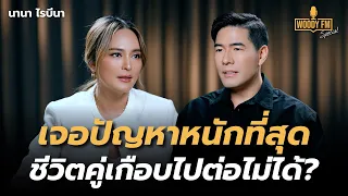 “นานา ไรบีนา” ชีวิตคู่เกือบไปต่อไม่ได้ วางแผนชีวิตคนอื่นจนเหนื่อย? | WOODY FM Special