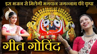 Sri Gita Govindam | Srita Kamala Kucha Mandala | श्रितकमलाकुच | Jagannath Strotra | Bhajan