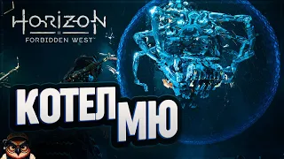 КОТЕЛ МЮ 🦉 HORIZON FORBIDDEN WEST #25