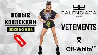 НОВЫЕ КОЛЛЕКЦИИ BALENCIAGA, OFF-WHITE, VETEMENTS. ОТКРЫВАЕМ ШАМПАНСКОЕ. РАЗБОР ПОКУПОК.