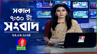 সকাল ৭:৩০টার বাংলাভিশন সংবাদ | Bangla News | 23 March 2024 | 07:30 AM | Banglavision News