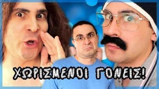 Χωρισμένοι Γονείς! | 2J