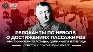 §25-26. Релоканты по неволе. О достижениях пассажиров «Философского парохода» в 1930-е годы