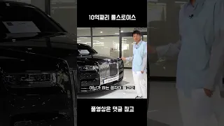 차 값이 10억...롤스로이스 팬텀....