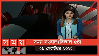 সময় সংবাদ | বিকাল ৫টা | ২৯ সেপ্টেম্বর ২০২২ | Somoy TV Bulletin 5pm | Latest Bangladeshi News