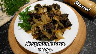 Жареная свиная ПЕЧЕНЬ с луком, маринованная в СОДЕ! Очень мягкая!