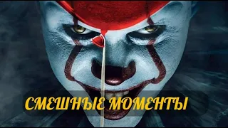 смешные моменты фильма "Оно 2"(It Chapter Two,2019)[TFM]