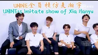 【UNINE】全員模仿夏瀚宇Xia Hanyu 合集 Imitate show HD