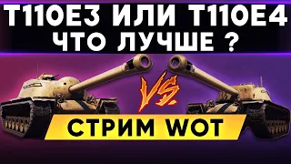 T110E3 vs T110E4 - Что лучше в 2020 ?  #T110E3 #T110E4 - Стрим WoT world of tanks