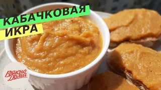 🥕Кабачковая икра | Икра из кабачков | Zucchini caviar🥕