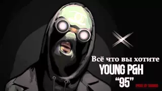 Young P&H – Всё что вы хотите