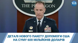 Деталі нового пакету допомоги США на суму 600 мільйонів доларів