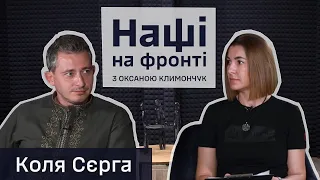 Коля Сєрга – про "Культурний десант" та досвід служби в ЗСУ. НАШІ НА ФРОНТІ. Випуск 6