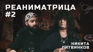 Реаниматрица #2 | Никита Литвинков