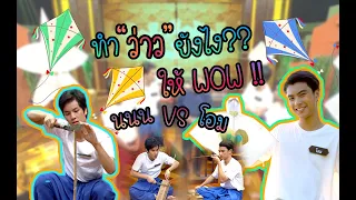 วัยรุ่นเรียนไทย | คุณพระช่วย 2562 | ว่าว | นนน VS โอม