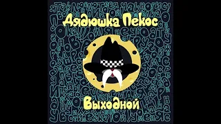 Дядюшка Пекос - Выходной