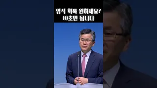 영적 회복 원하세요? 10초면 됩니다.