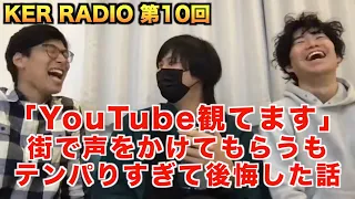 街で声をかけてもらうもテンパりすぎてマジ後悔www【第10回 KER RADIO】