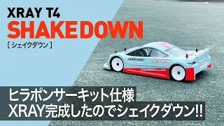 【XRAY T4】ヒラポンサーキット仕様マシン完成したのでシェイクダウン！