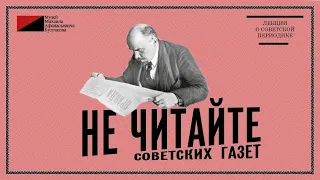 Лекция «Не читайте советских газет» — апрель 1930