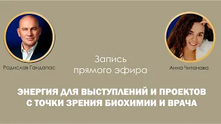 "Энергия для выступлений и проектов с точки зрения биохимии". Прямой эфир с Радиславом Гандапасом.