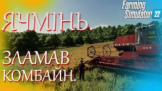 Кошмак #4. Зламав комбайн. Farming Simulator 22. ФС 22 #fs22