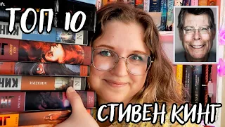 СТИВЕН КИНГ: топ 10 книг, которые должен прочитать каждый🔥/лучшие книги КОРОЛЯ УЖАСОВ😁