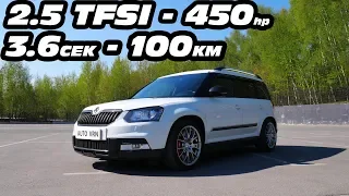 Самый БЫСТРЫЙ Skoda Yeti в РОССИИ!!! Ядерный КАБЛУК!!! Skoda Yeti 2.5 TFSI