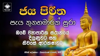 ජය පිරිත පැය තුනහමාරක් පුරා | Jaya Piritha for 3 & half hours  | Seth Pirith | pirith deshana