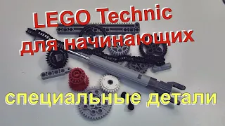 Lego Technic для начинающих - 2. Специальные детали