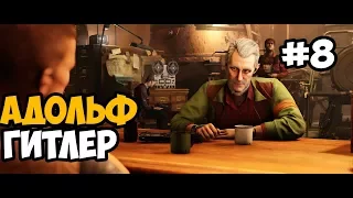 АДОЛЬФ ГИТЛЕР И ЕГО ТЕАТР ► Wolfenstein 2: The New Colossus Прохождение На Русском - Часть 8