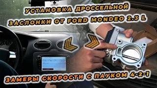 Установка дроссельной заслонки от Мондео 2.3 л. и результаты установки паука 4-2-1.