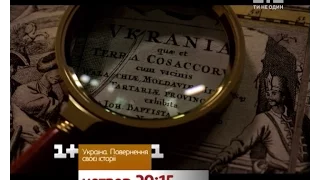 Україна. Повернення своєї історії – національна прем'єра на 1+1