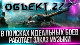 ОБЪЕКТ 277 - ПУТЬ К 300 БОЯМ(РАБОТАЕТ ЗАКАЗ МУЗЫКИ)