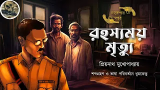 রহস্যময় মৃত্যু / দারোগা প্রিয়নাথ / Darogar Daptar / Priyonath Mukhopadhyay / Sunday Suspense