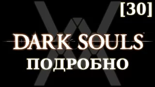 Dark Souls подробно [30] - Нарисованный мир