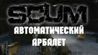 SCUM РОБОТ VS АВТОМАТИЧЕСКИЙ АРБАЛЕТ КАК УБИТЬ#8