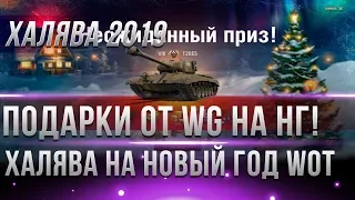 ПОДАРКИ НА НОВЫЙ ГОД WOT 2019 В ДЕКАБРЕ! НОВОГОДНИЕ АКЦИИ! КОРОБКИ С ПРЕМ ТАНКАМИ В world of tanks