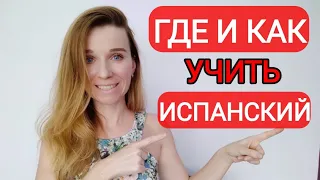 Испанский язык для беженцев из Украины‼️ Ссылки на все курсы и школы в Испании‼️