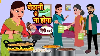 जेठानी से ना होगा | Hindi Kahani | Bedtime Stories | Story | Kahani | Moral Story | Fairy Tales